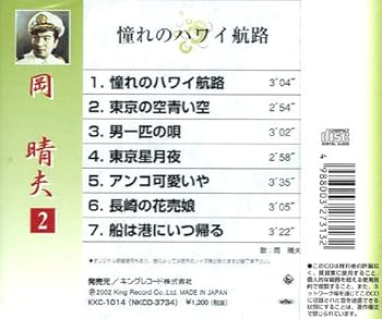 岡晴夫　宝焼酎　憧れのハワイ航路 岡晴夫 – 啼くな小鳩よ／憧れのハワイ航路 – Vinyl (7